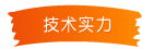 技術實力